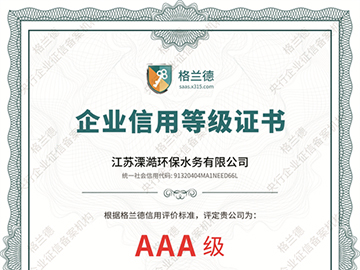 AAA级企业信用等级证书
